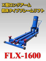 Ｘ型ロングアーム低床タイプフレームリフト FLX-1600