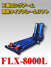 Ｘ型ロングアーム低床タイプフレームリフト FLX-8000L