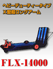 ヘビーデューティータイプＸ型超ロングアーム FLX-14000